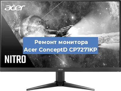 Замена ламп подсветки на мониторе Acer ConceptD CP7271KP в Перми